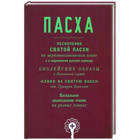 Богослужебные издания, книга Пасха. Песнопения Святой Пасхи купить по скидке