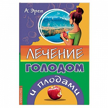 Лечение голодом и плодами