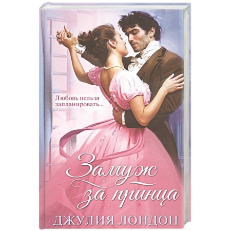 Зарубежный любовный роман, книга Замуж за принца купить по скидке