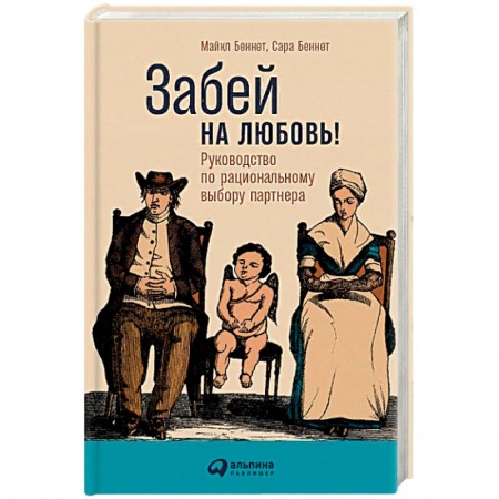 Психология отношений, книга Забей на любовь! Руководство по рациональному выбору партнера купить по скидке