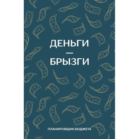 Деньги - брызги. Планировщик бюджета