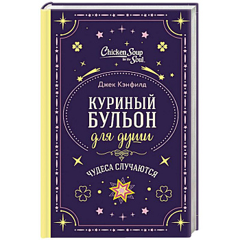 Куриный бульон для души. Чудеса случаются (подарочное оформление)