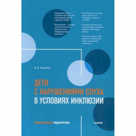 Коррекционная педагогика, книга Дети с нарушениями слуха в условиях инклюзии купить по скидке