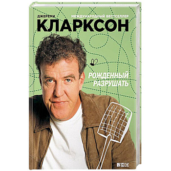 Рожденный разрушать