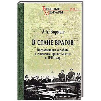 В стане врагов. Воспоминания о работе в советском правительстве в 1918 году
