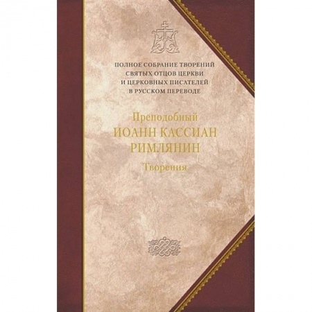 Религиоведение. История религий, книга Творения.Преподобный Иоанн Кассиан Римлянин.Том 11 купить по скидке