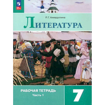 Литература. 7 класс. Рабочая тетрадь. В 2-х частях. ФГОС
