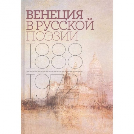Языкознание. Филология, книга Венеция в русской поэзии: Опыт антологии 1888–1972 купить по скидке