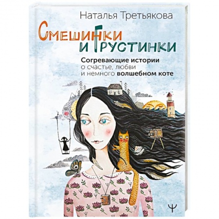 Психология отношений, книга Смешинки и грустинки. Согревающие истории о счастье, любви и немного волшебном коте купить по скидке