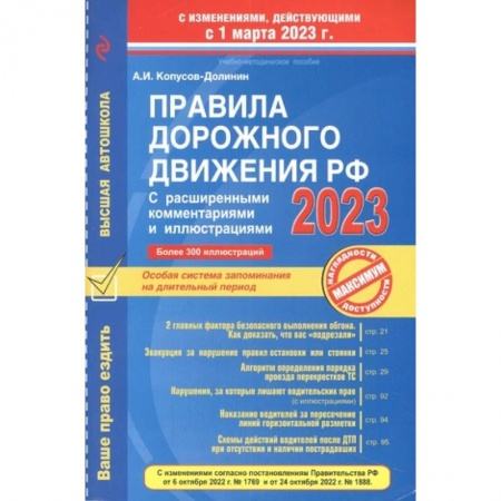 Вождение автомобиля, книга Правила дорожного движения РФ с расширенными комментариями и иллюстрациями с изм. и доп. на 1 марта 2023 года купить по скидке