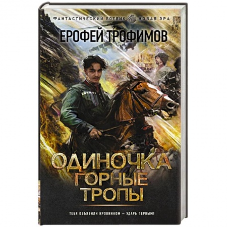 Боевая фантастика, книга Одиночка. Горные тропы купить по скидке
