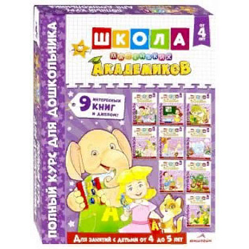 Школа маленьких академиков. Комплект 9 книг. Для детей 4-5 лет Школа маленьких академиков. Комплект 9 книг. Для детей 4-5 лет