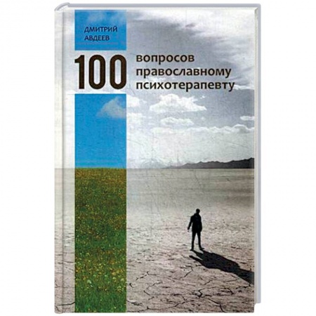 Православие в целом, книга 100 вопросов православному психотерапевту купить по скидке