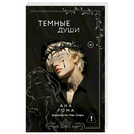 Зарубежный любовный роман, книга Темные души купить по скидке