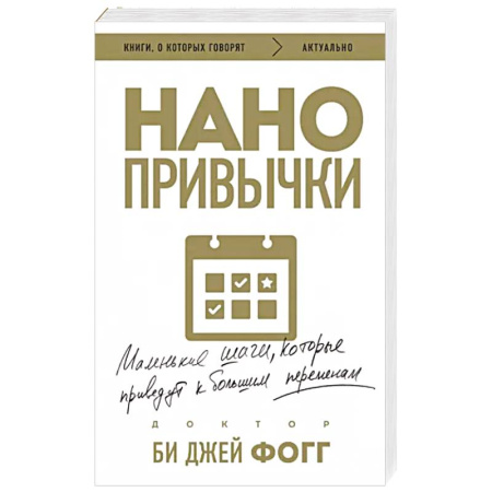 Достижение успеха в жизни, книга Нано привычки. Маленькие шаги, которые приведут к большим переменам купить по скидке
