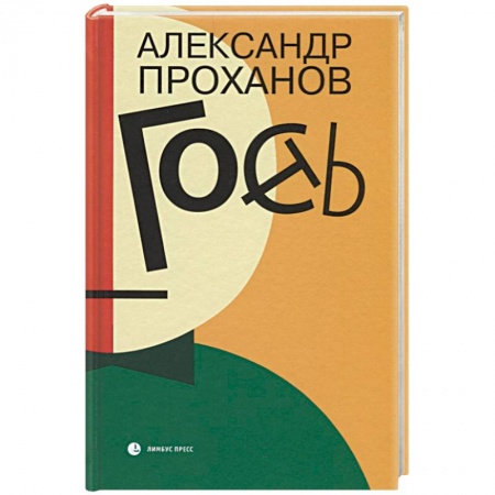 Русская современная проза, книга Гость купить по скидке