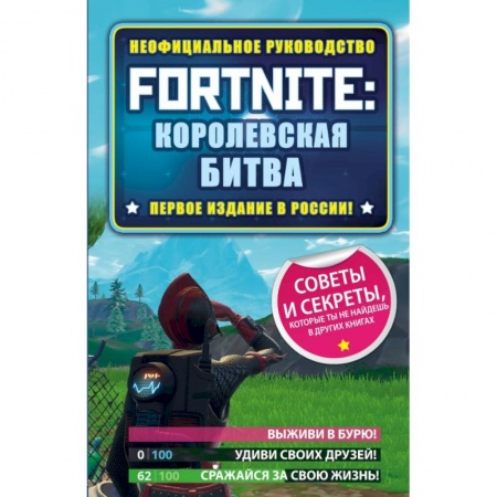 Компьютерная литература, книга Fortnite: Королевская битва. Неофициальное руководство купить по скидке