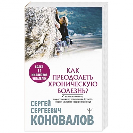 Духовные практики для лечения болезней, книга Как преодолеть хроническую болезнь? О заочном лечении, энергетических упражнениях, буклете, информационно-насыщенной воде купить по скидке