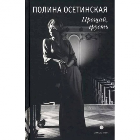 Мемуары, биографии деятелей культуры, искусства, книга Прощай, грусть. Воспоминания купить по скидке