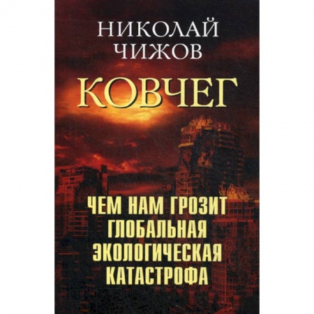 Экология. Человек и окружающая среда, книга Ковчег. Чем нам грозит глобальная экологическая катастрофа купить по скидке