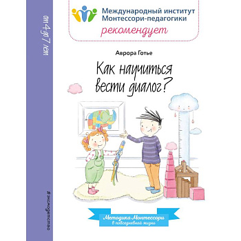 Как научиться вести диалог?