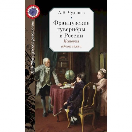 Дневники. Письма. Записки, книга Французские гувернёры в России. История одной семьи купить по скидке