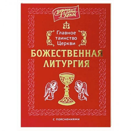 Богослужебные издания, книга Главное таинство Церкви. Божественная Литургия купить по скидке