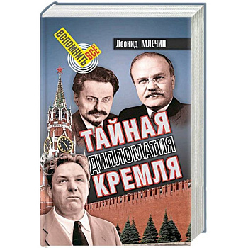 Тайная дипломатия Кремля