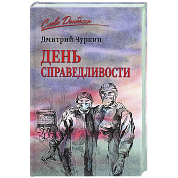 День справедливости