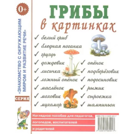 Животный и растительный мир, книга Грибы в картинках. Наглядное пособие для воспитателей, логопедов, педагогов, родителей купить по скидке