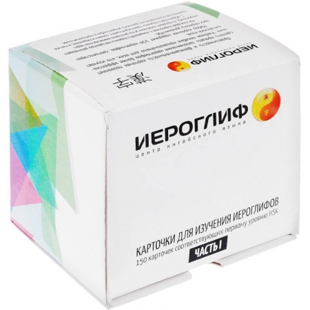 Учебники, самоучители, пособия, книга Карточки для изучения иероглифов. Часть 1 купить по скидке