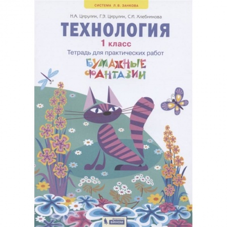 Технология, книга Технология. 1 класс. Бумажные фантазии. Тетрадь для практических работ купить по скидке