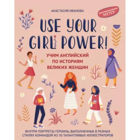 Учебники, самоучители, пособия, книга Use your Girl Power! Учим английский по историям великих женщин купить по скидке