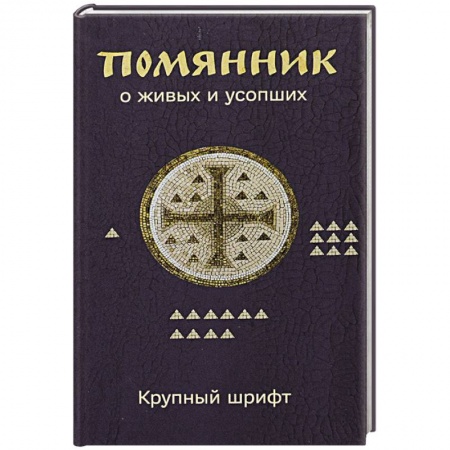Молитвословы, акафисты, каноны, книга Помянник. О живых и усопших купить по скидке