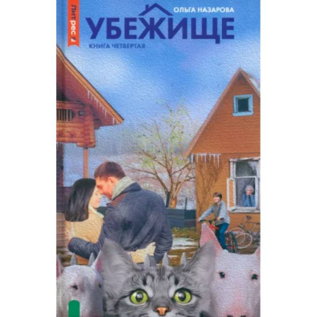 Русская современная проза, книга Убежище. Книга 4 купить по скидке