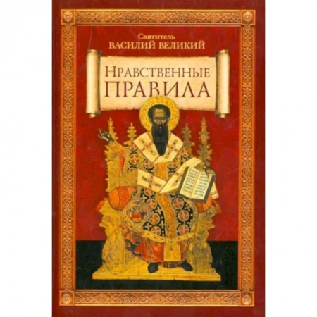 Православие в целом, книга Нравственные правила купить по скидке