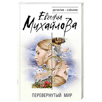 Перевернутый мир