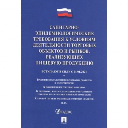 Нормативные правовые акты, книга Санитарно-эпидемиологические требования к условиям деятельности торговых объектов и рынков купить по скидке