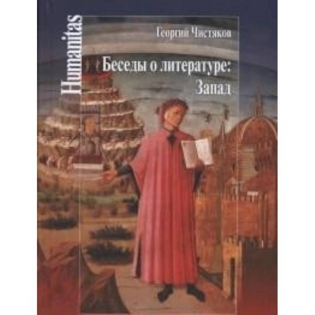 Филологические науки в целом. Частные филологии, книга Беседы о литературе: Запад купить по скидке