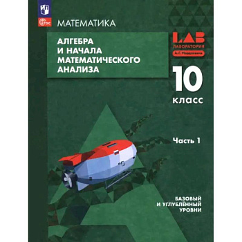 Алгебра и начала мат. анализа. 10 класс. Базовый и углубленный уровни. Учебное пособие. Часть 1 Алгебра и начала мат. анализа. 10 класс. Базовый и углубленный уровни. Учебное пособие. Часть 1