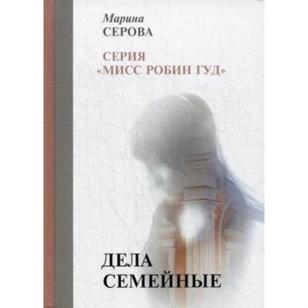 Отечественный женский детектив, книга Дела семейные купить по скидке