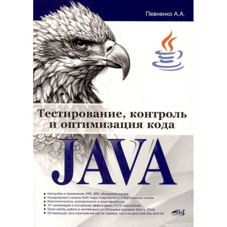 Информационные технологии, книга Тестирование, контроль и оптимизация кода Java купить по скидке