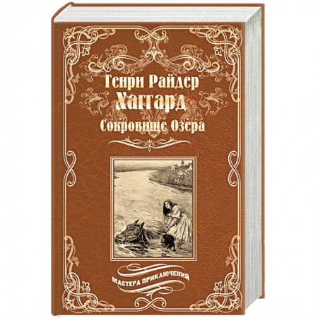 Зарубежная приключенческая литература, книга Сокровище Озера. Ласточка купить по скидке