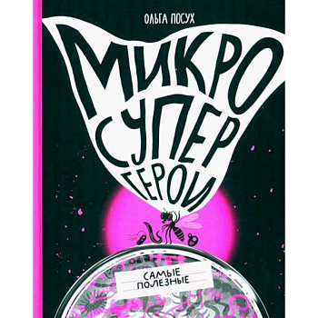 Микросупергерои. Самые полезные