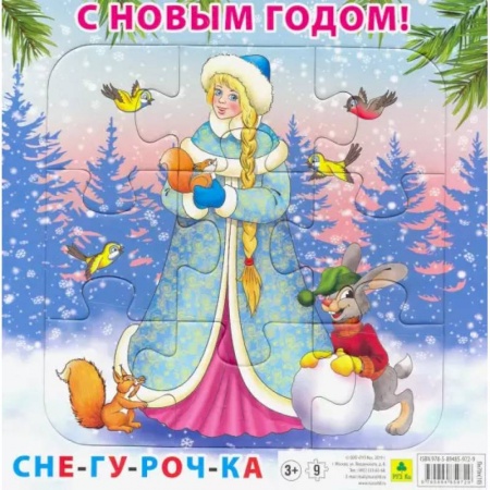 Книжки-мозаики, паззлы, книга Пазл. С Новым годом! Снегурочка. 9 элементов купить по скидке