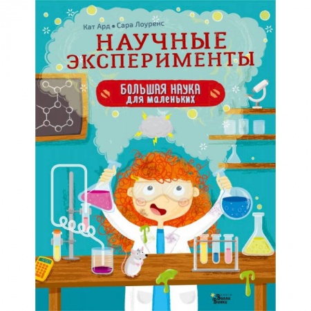 Опыты и эксперименты, книга Научные эксперименты купить по скидке