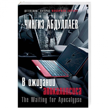 Отечественный мужской детектив, книга В ожидании апокалипсиса купить по скидке