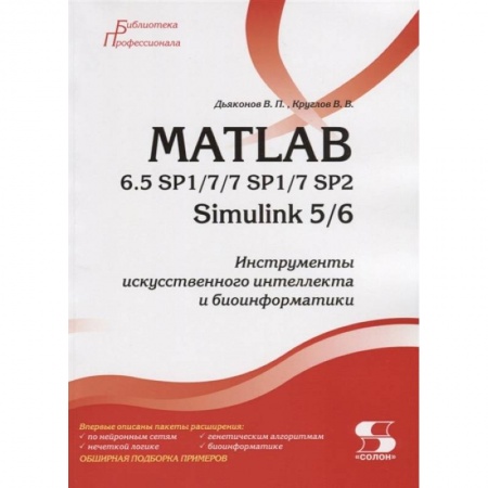 Компьютерная литература, книга MATLAB 6.5 SP1/7/7 SP1/7 SP2 + Simulink 5/6. Инструменты искусственного интеллекта и биоинфор купить по скидке