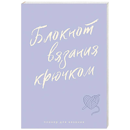 Вязание, книга Мне не нужна терапия, просто дайте мне крючок. Блокнот-планер для вязания крючком купить по скидке