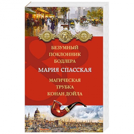 Отечественный женский детектив, книга Безумный поклонник Бодлера. Магическая трубка Конан Дойла купить по скидке